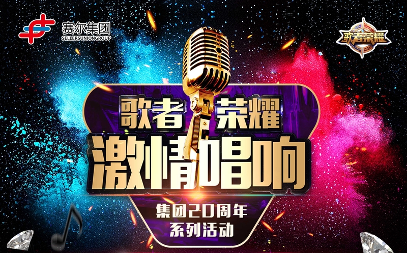 赛尔集团最强歌者诞生！