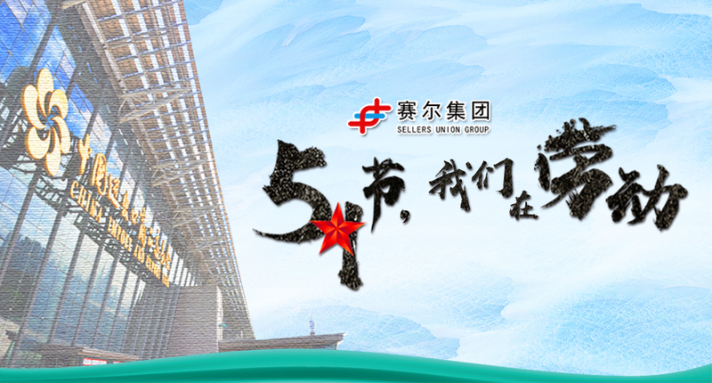 五一劳动节，向奋战在岗位上的劳动者致敬
