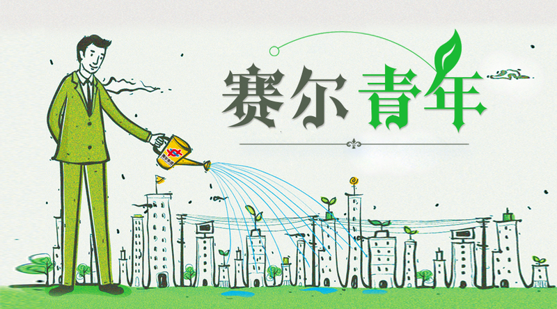 致敬奋斗青春，致敬有为青年