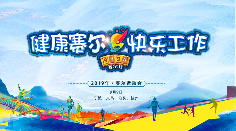 更高，更远，更强——赛尔运动会纪实