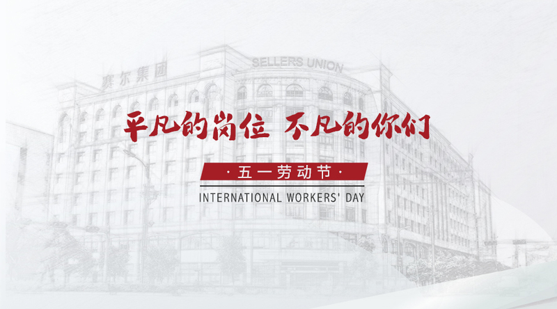 唱响5.1｜平凡的岗位，不凡的你们
