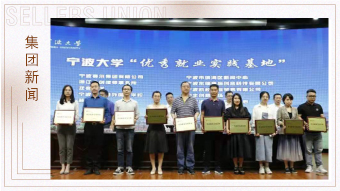 集团获评为宁波大学“优秀就业实践基地”