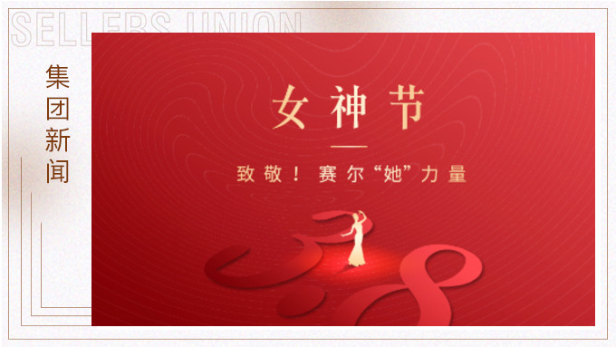 致敬！赛尔“她”力量
