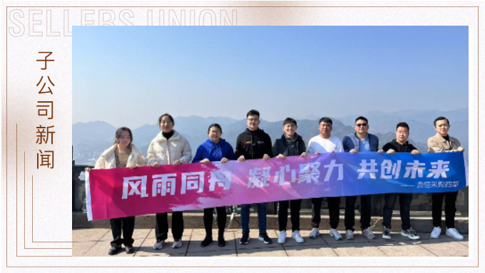 凝心聚力，共创未来