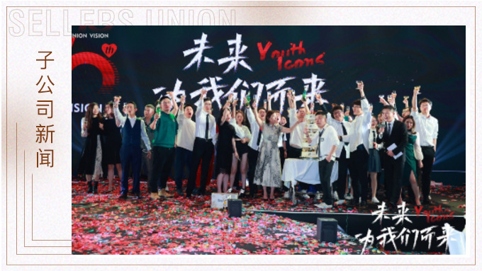 未来，为我们而来 ——优景举行成立十周年年终庆典