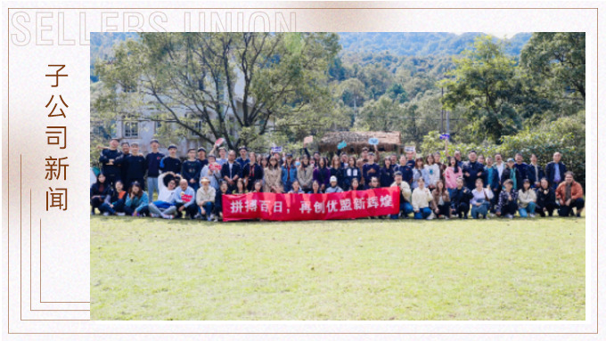 凝心聚力创辉煌！——记优胜优盟电商法曼庄园游