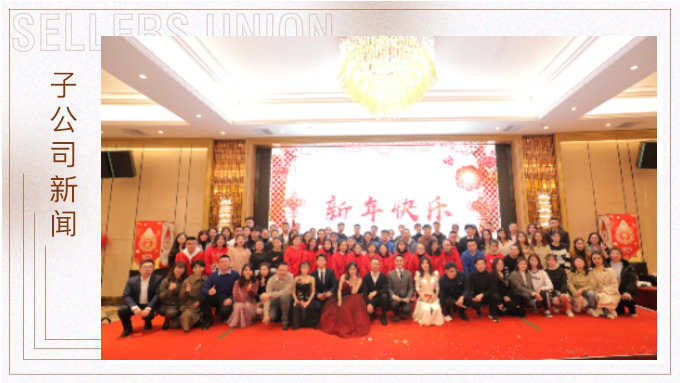 同心同行，共创未来——大优讯family新年晚宴
