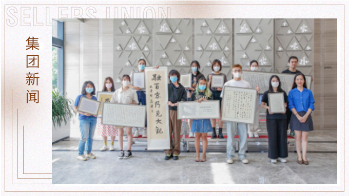 笔墨书写人生，镜头感受世界 ——集团赛尔周书法摄影评比展颁奖仪式