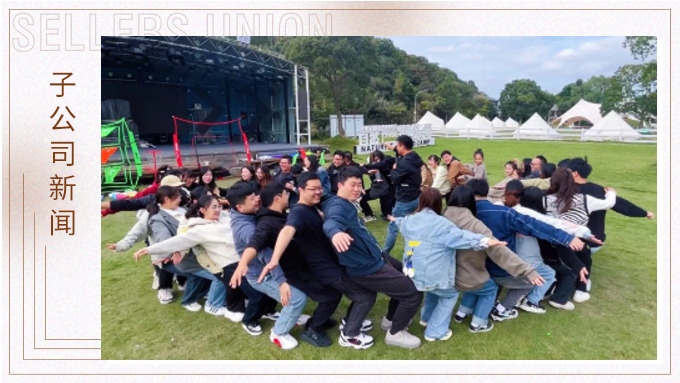 精彩，因你我同行——记优胜优盟象山团建之旅