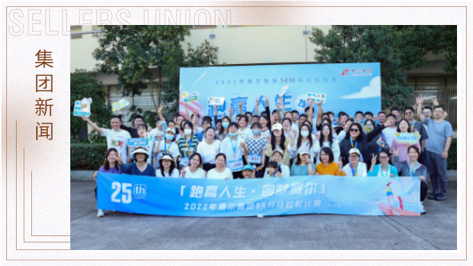 跑赢人生，圆梦赛尔——2022年赛尔集团迷你马拉松比赛圆满落幕