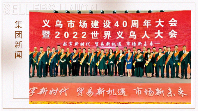 17年，与义乌市场互相成就 ——钱天锋副董事长荣获义乌市场建设40周年“经营模范四十佳”
