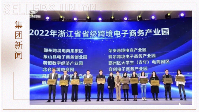 再创佳绩，斩获颇丰！ 集团在第四届中国（宁波）跨境电子商务发展大会上获得多个奖项