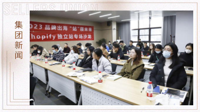 品牌出海，“站”领未来——2023年园区第一场线下专场沙龙活动圆满结束