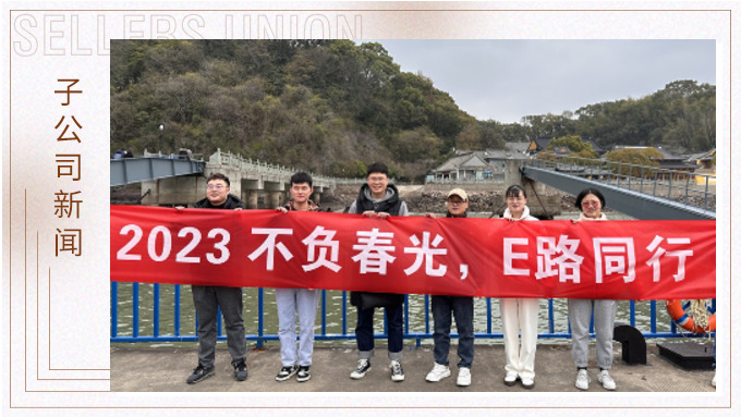 不负春光，E路前行——业务三部E组团建小记