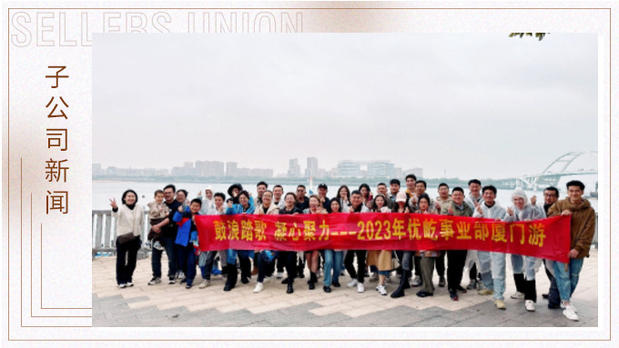 鼓浪踏歌，凝心聚力——优屹事业部厦门三日游
