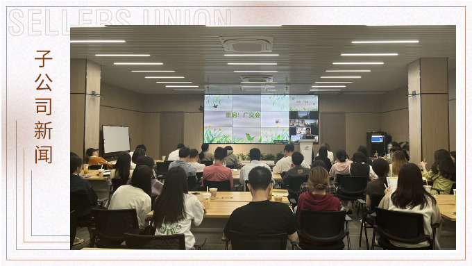 重启！广交会——景驰事业部举行新一期淘金会