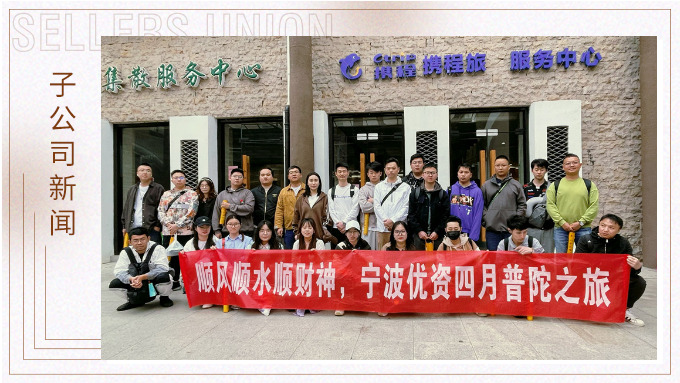 净化心灵，祈愿之旅——记优资普陀山之行