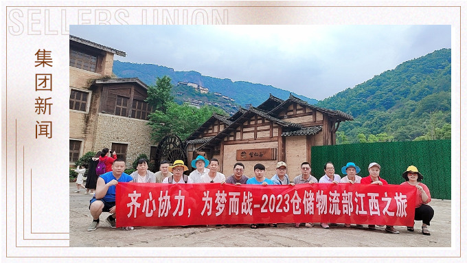 生活不是为了赶路，而是为了感受路——仓储物流部江西之行