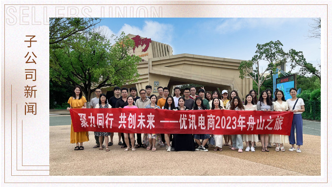 海边吹吹风，心情好放松——优讯电商之舟山度假