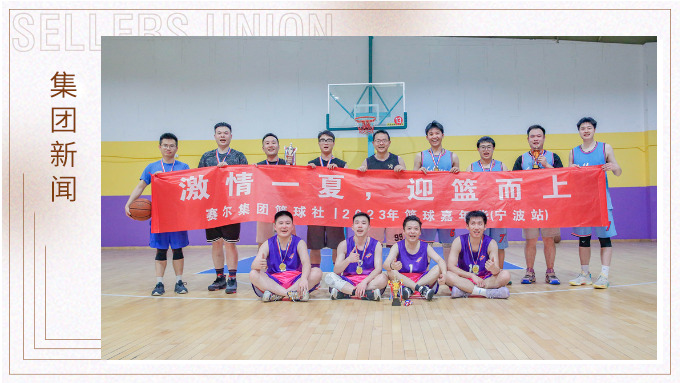 激情一夏，迎篮而上——2023年度赛尔集团篮球嘉年华圆满落幕