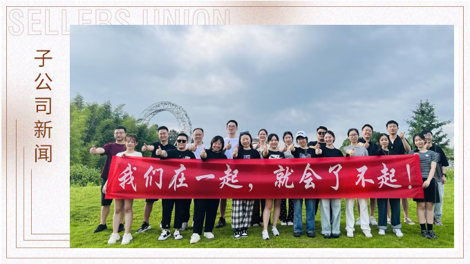 我们在一起，就会了不起 ——记优胜业务二部安吉团建之旅