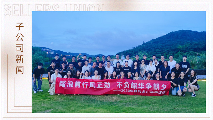 携手并肩，合作共赢——记绿时象山半边山年中会暨团建活动