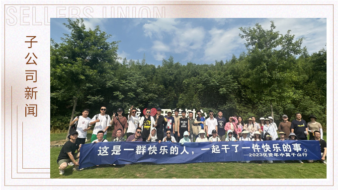 一群快乐的人，一起干了一件快乐的事——记优资2023年中莫干山行