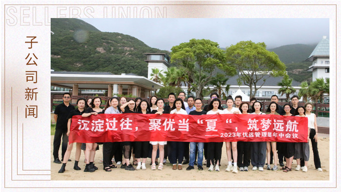 同心同行，共创未来——记优远象山年中会议