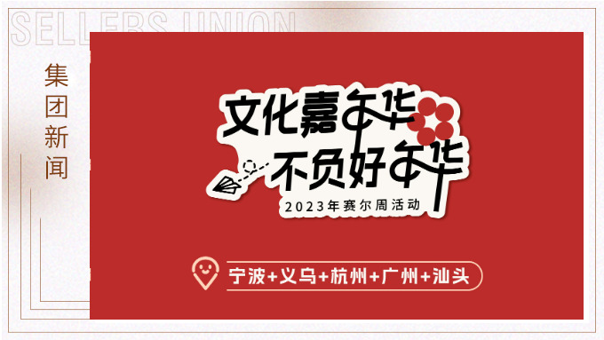 文化嘉年华，不负好年华丨赛尔周活动精彩快闪