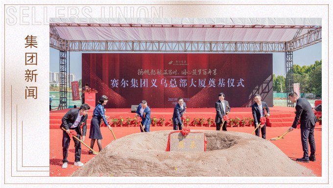 扬帆起航正当时，同心筑梦百年基 ——赛尔集团义乌总部大厦奠基仪式隆重举行