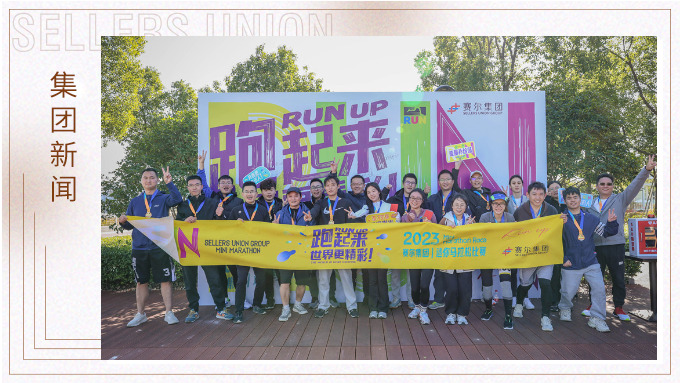 跑出精彩，跑出自我——记2023年集团迷你马拉松比赛