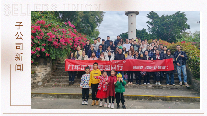 九年历程，感恩同行——奥兰达九周年北海纪念之旅