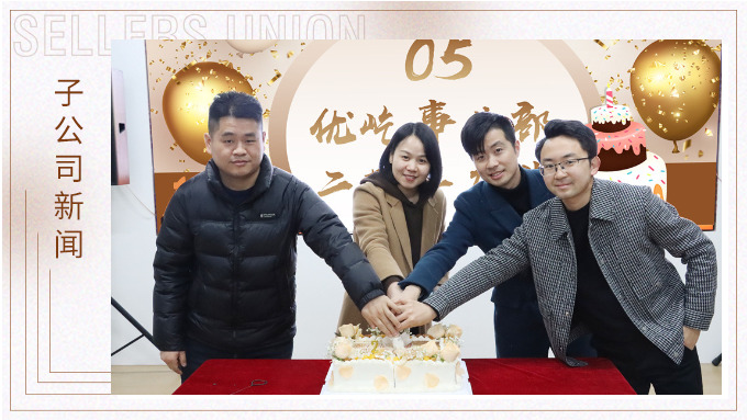 不期“2”遇，“屹”起绽放——记优屹事业部成立两周年庆典