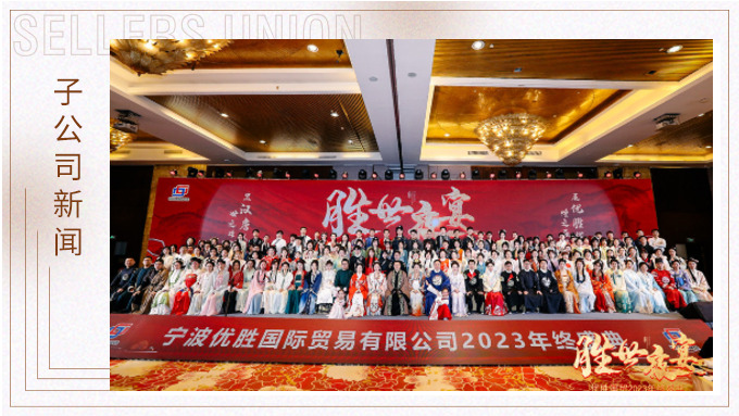 显汉唐盛世，展优胜辉煌 ——优胜2023年终大会及汉唐主题年终盛典