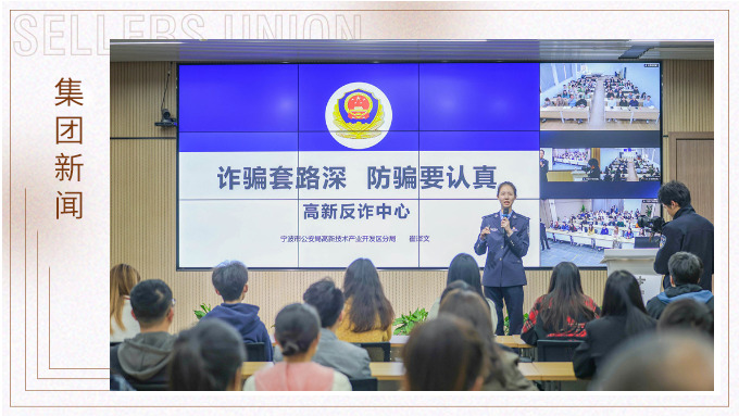 增强反诈意识，构建反诈防线丨赛尔集团组织开展反诈宣传培训
