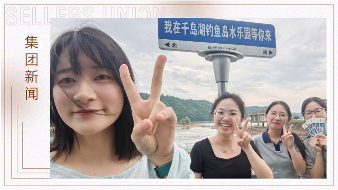 千岛一碧，清风徐徐，悠然南山——记义乌人事组千岛湖团建