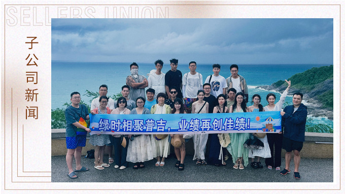 绿时相聚普吉，业绩再创佳绩！