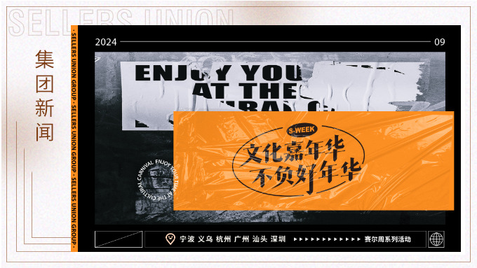 文化嘉年华，不负好年华丨2024年赛尔周活动精彩瞬间大放送