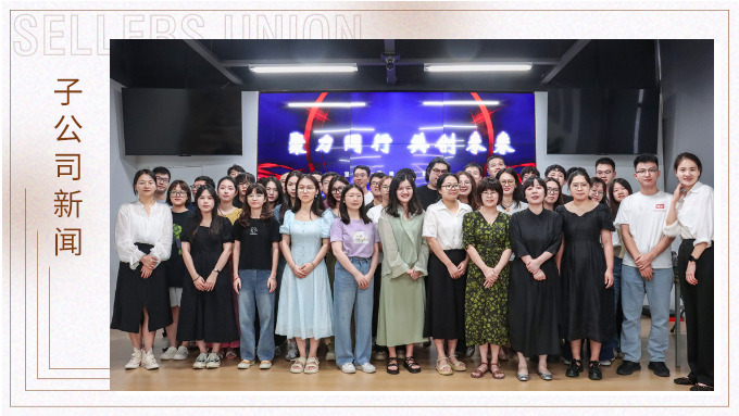 聚力同行，共创未来——记优讯电商年中会议