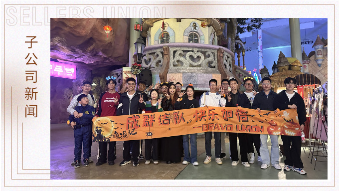 成群结队，快乐加倍