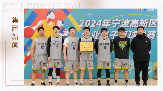 赛尔集团荣获2024年宁波高新区企业杯篮球联赛第五名！