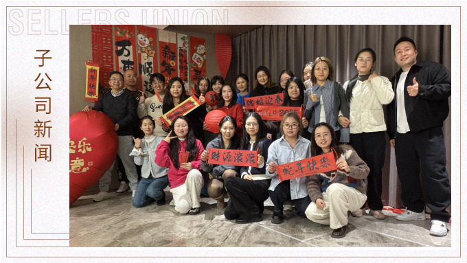 赛尔盛会，举步新春