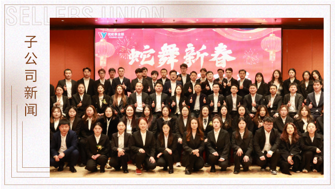 蛇舞新春，绩往开来——优屹事业部2024年会记