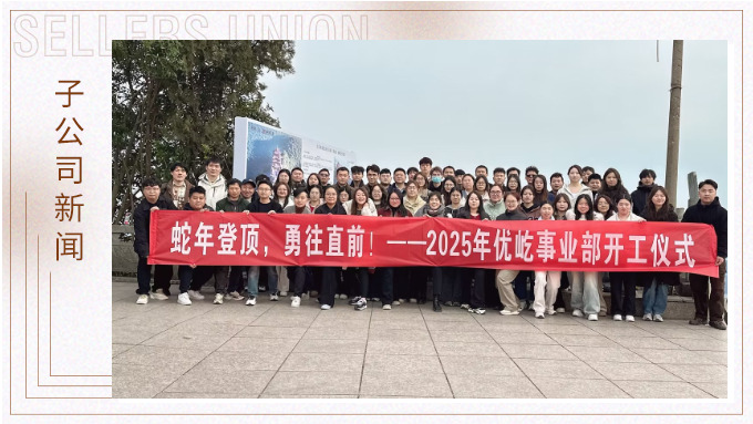 蛇年登顶，勇往直前！——2025年优屹事业部开工仪式