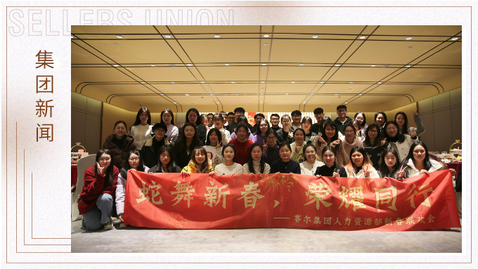 集团人力资源部举行“蛇舞新春，荣耀同行”新春联欢会