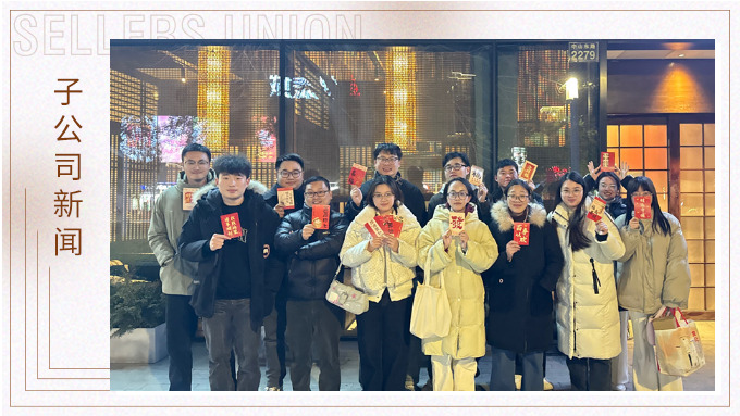 蛇年共享美食，举杯共创美好——记优景业务三部E组团建