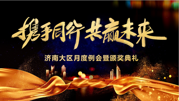 尊凯人生就是博技术赤峰大区月度例会暨颁奖典礼 尊凯人生就是博技术赤峰大区月度例会暨颁奖典礼